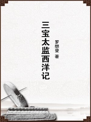 cover image of 三宝太监西洋记